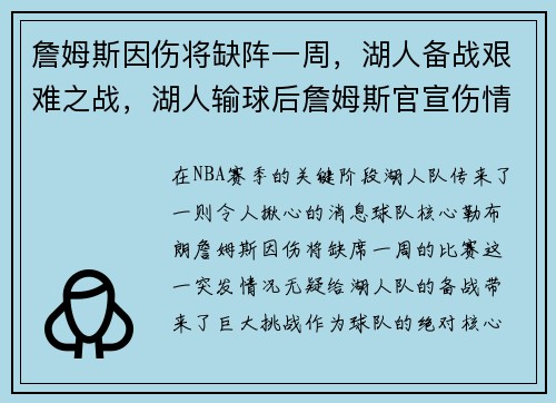 詹姆斯因伤将缺阵一周，湖人备战艰难之战，湖人输球后詹姆斯官宣伤情