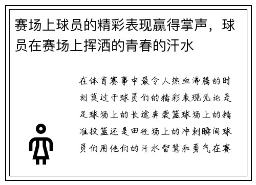 赛场上球员的精彩表现赢得掌声，球员在赛场上挥洒的青春的汗水