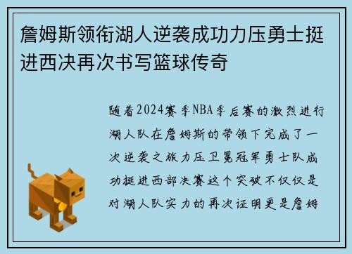 詹姆斯领衔湖人逆袭成功力压勇士挺进西决再次书写篮球传奇