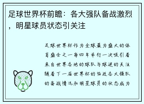 足球世界杯前瞻：各大强队备战激烈，明星球员状态引关注