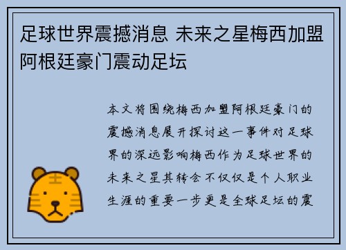 足球世界震撼消息 未来之星梅西加盟阿根廷豪门震动足坛