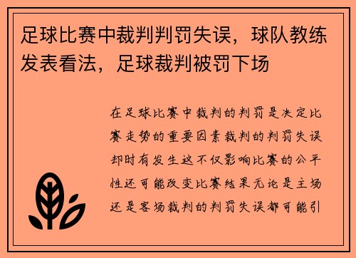 足球比赛中裁判判罚失误，球队教练发表看法，足球裁判被罚下场