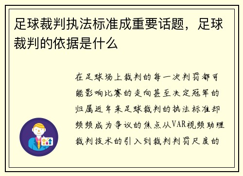 足球裁判执法标准成重要话题，足球裁判的依据是什么