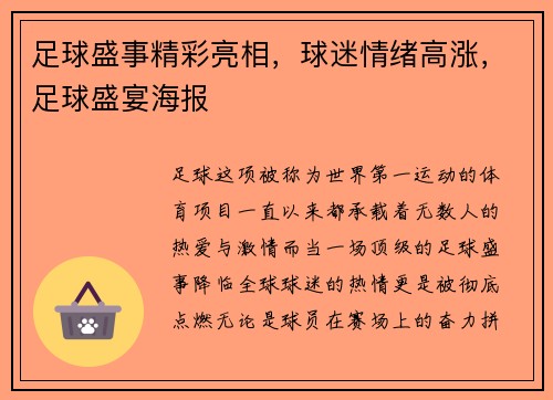 足球盛事精彩亮相，球迷情绪高涨，足球盛宴海报