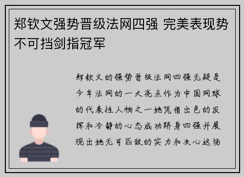 郑钦文强势晋级法网四强 完美表现势不可挡剑指冠军