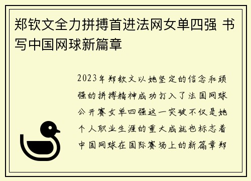 郑钦文全力拼搏首进法网女单四强 书写中国网球新篇章