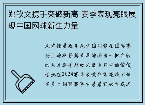 郑钦文携手突破新高 赛季表现亮眼展现中国网球新生力量