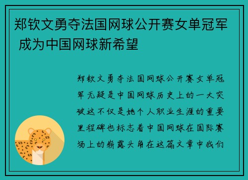 郑钦文勇夺法国网球公开赛女单冠军 成为中国网球新希望