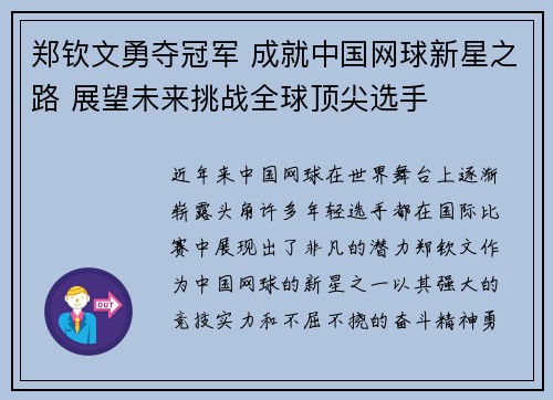 郑钦文勇夺冠军 成就中国网球新星之路 展望未来挑战全球顶尖选手