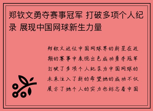 郑钦文勇夺赛事冠军 打破多项个人纪录 展现中国网球新生力量