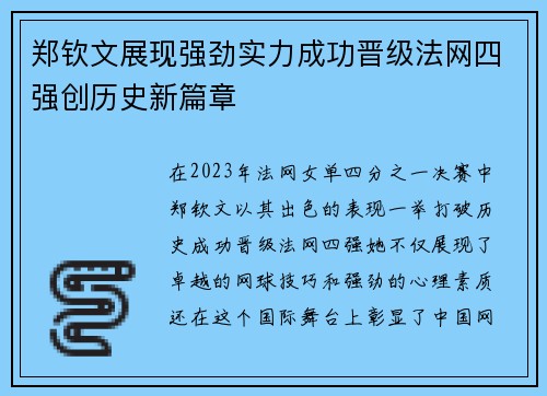 郑钦文展现强劲实力成功晋级法网四强创历史新篇章