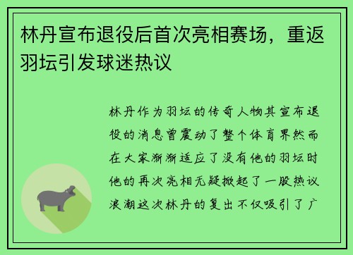 林丹宣布退役后首次亮相赛场，重返羽坛引发球迷热议