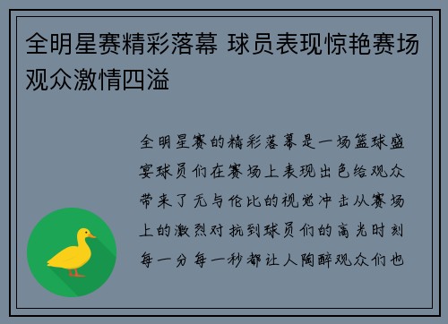 全明星赛精彩落幕 球员表现惊艳赛场观众激情四溢