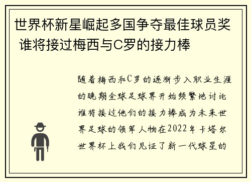 世界杯新星崛起多国争夺最佳球员奖 谁将接过梅西与C罗的接力棒