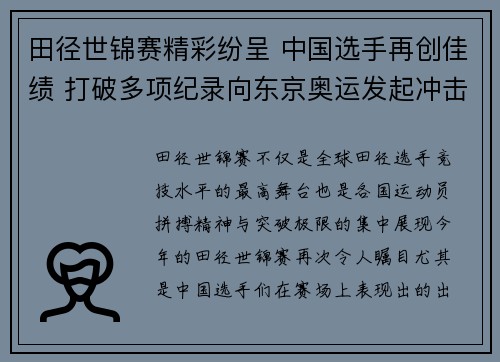 田径世锦赛精彩纷呈 中国选手再创佳绩 打破多项纪录向东京奥运发起冲击