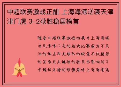 中超联赛激战正酣 上海海港逆袭天津津门虎 3-2获胜稳居榜首