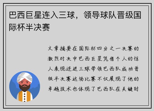 巴西巨星连入三球，领导球队晋级国际杯半决赛