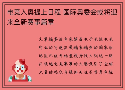 电竞入奥提上日程 国际奥委会或将迎来全新赛事篇章