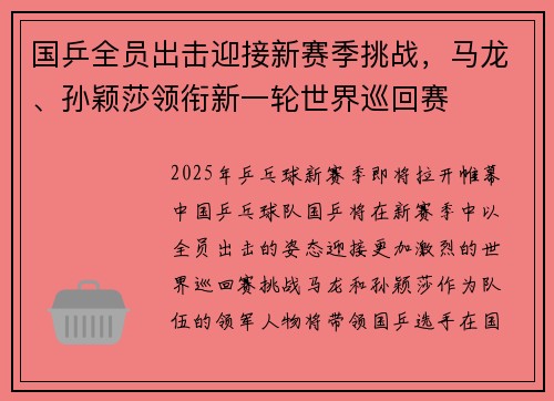 国乒全员出击迎接新赛季挑战，马龙、孙颖莎领衔新一轮世界巡回赛