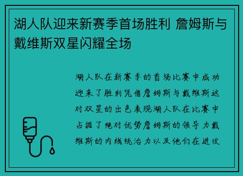 湖人队迎来新赛季首场胜利 詹姆斯与戴维斯双星闪耀全场