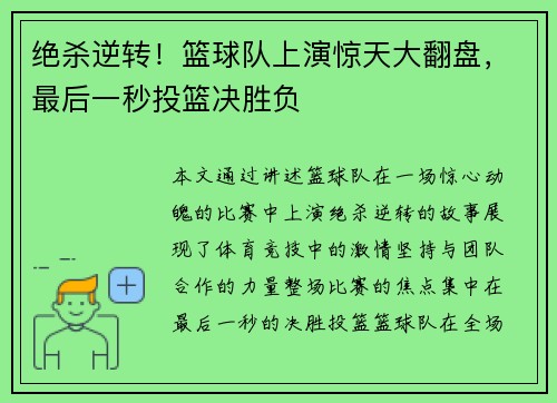 绝杀逆转！篮球队上演惊天大翻盘，最后一秒投篮决胜负