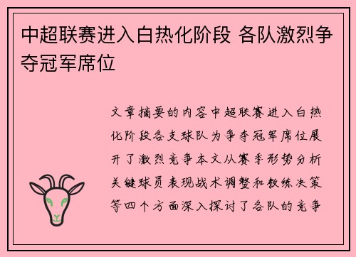 中超联赛进入白热化阶段 各队激烈争夺冠军席位