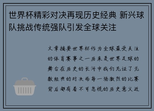 世界杯精彩对决再现历史经典 新兴球队挑战传统强队引发全球关注