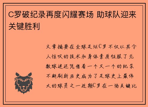 C罗破纪录再度闪耀赛场 助球队迎来关键胜利