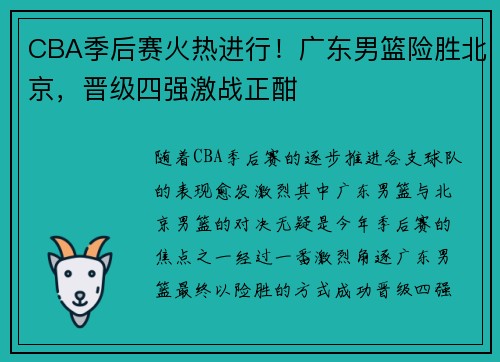 CBA季后赛火热进行！广东男篮险胜北京，晋级四强激战正酣