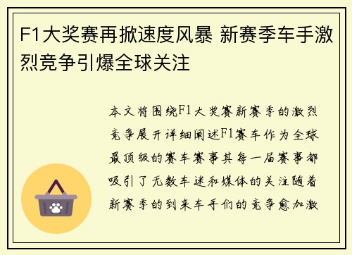 F1大奖赛再掀速度风暴 新赛季车手激烈竞争引爆全球关注