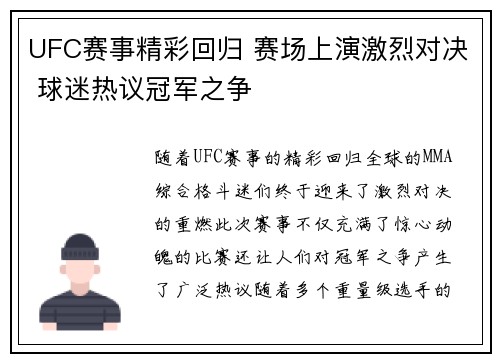 UFC赛事精彩回归 赛场上演激烈对决 球迷热议冠军之争