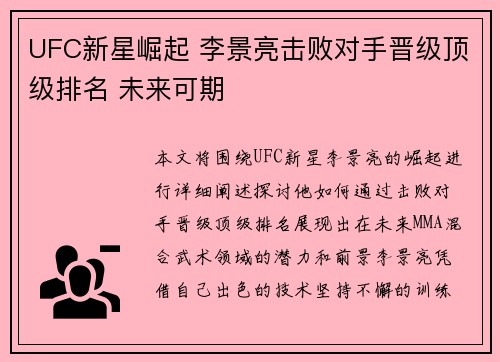 UFC新星崛起 李景亮击败对手晋级顶级排名 未来可期