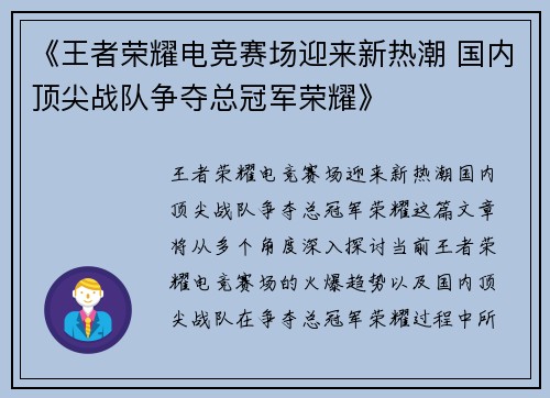 《王者荣耀电竞赛场迎来新热潮 国内顶尖战队争夺总冠军荣耀》