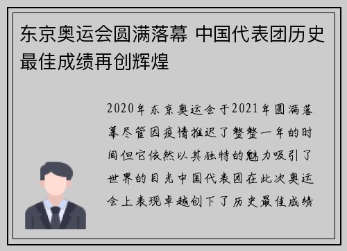 东京奥运会圆满落幕 中国代表团历史最佳成绩再创辉煌