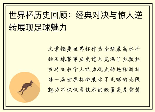 世界杯历史回顾：经典对决与惊人逆转展现足球魅力