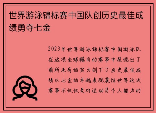 世界游泳锦标赛中国队创历史最佳成绩勇夺七金