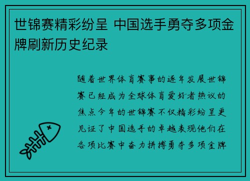 世锦赛精彩纷呈 中国选手勇夺多项金牌刷新历史纪录