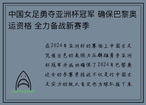 中国女足勇夺亚洲杯冠军 确保巴黎奥运资格 全力备战新赛季