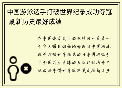 中国游泳选手打破世界纪录成功夺冠 刷新历史最好成绩