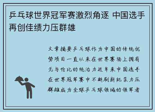 乒乓球世界冠军赛激烈角逐 中国选手再创佳绩力压群雄