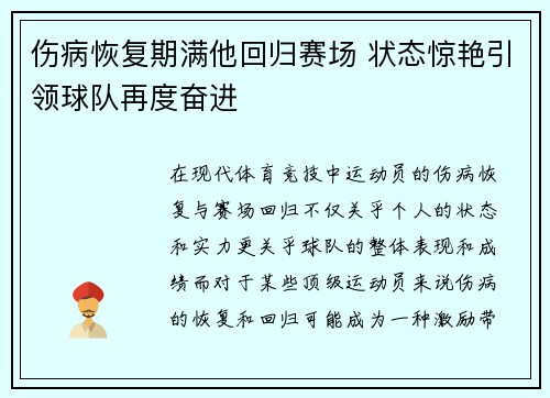 伤病恢复期满他回归赛场 状态惊艳引领球队再度奋进