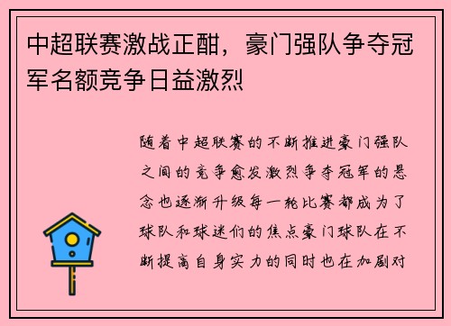 中超联赛激战正酣，豪门强队争夺冠军名额竞争日益激烈
