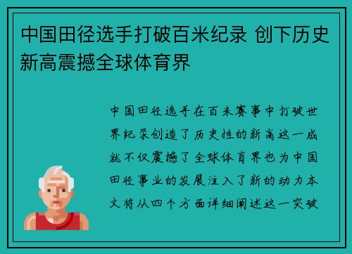 中国田径选手打破百米纪录 创下历史新高震撼全球体育界