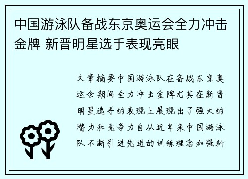 中国游泳队备战东京奥运会全力冲击金牌 新晋明星选手表现亮眼