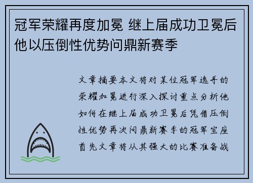 冠军荣耀再度加冕 继上届成功卫冕后他以压倒性优势问鼎新赛季