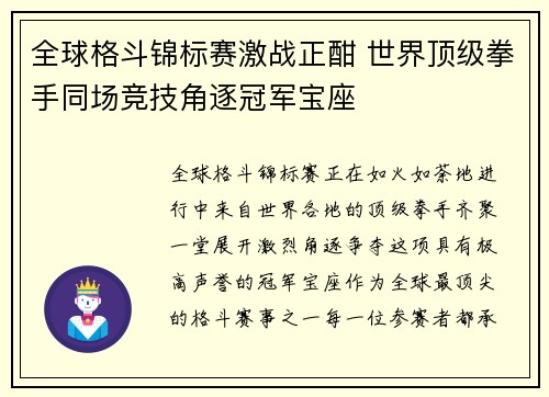 全球格斗锦标赛激战正酣 世界顶级拳手同场竞技角逐冠军宝座