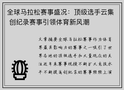 全球马拉松赛事盛况：顶级选手云集 创纪录赛事引领体育新风潮