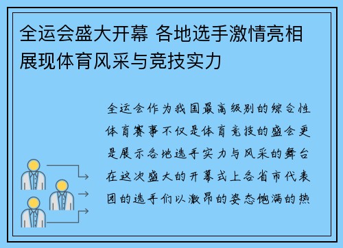 全运会盛大开幕 各地选手激情亮相 展现体育风采与竞技实力