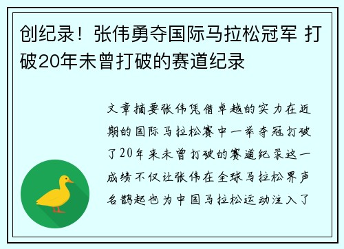 创纪录！张伟勇夺国际马拉松冠军 打破20年未曾打破的赛道纪录