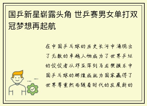 国乒新星崭露头角 世乒赛男女单打双冠梦想再起航